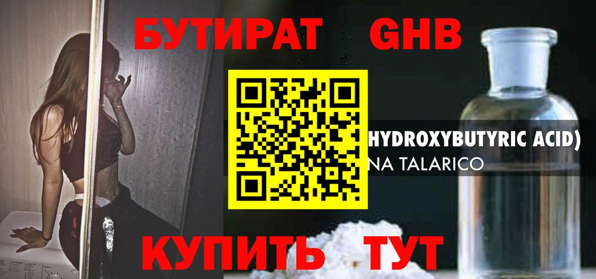 БУТИРАТ оксибутират Луховицы